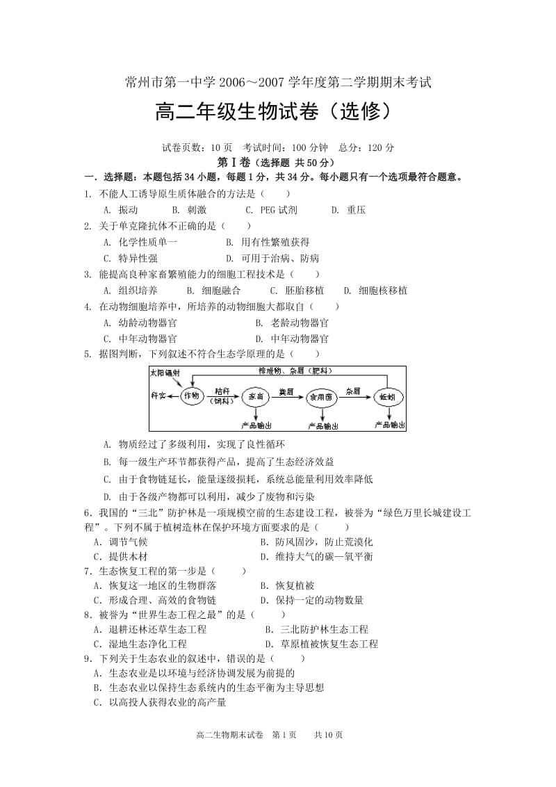 常州市第一中学20062007学年度第二学期期末考试.doc_第1页