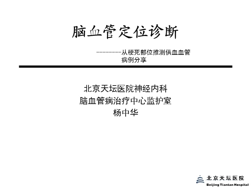 脑血管定位诊断ppt课件.ppt_第1页