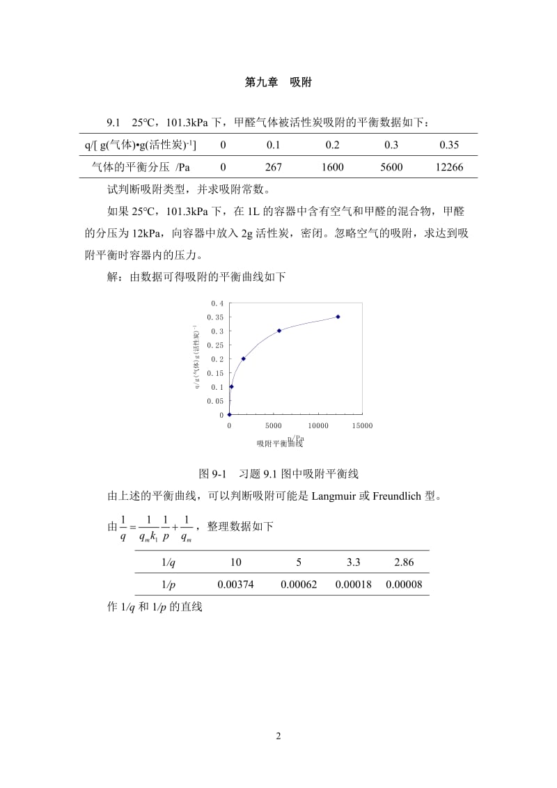 环境工程原理课后答案2.doc_第2页