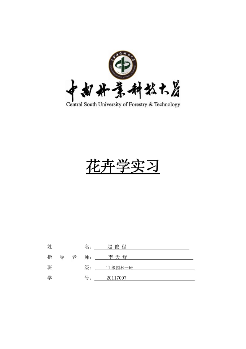 花卉学实习作业.doc_第1页