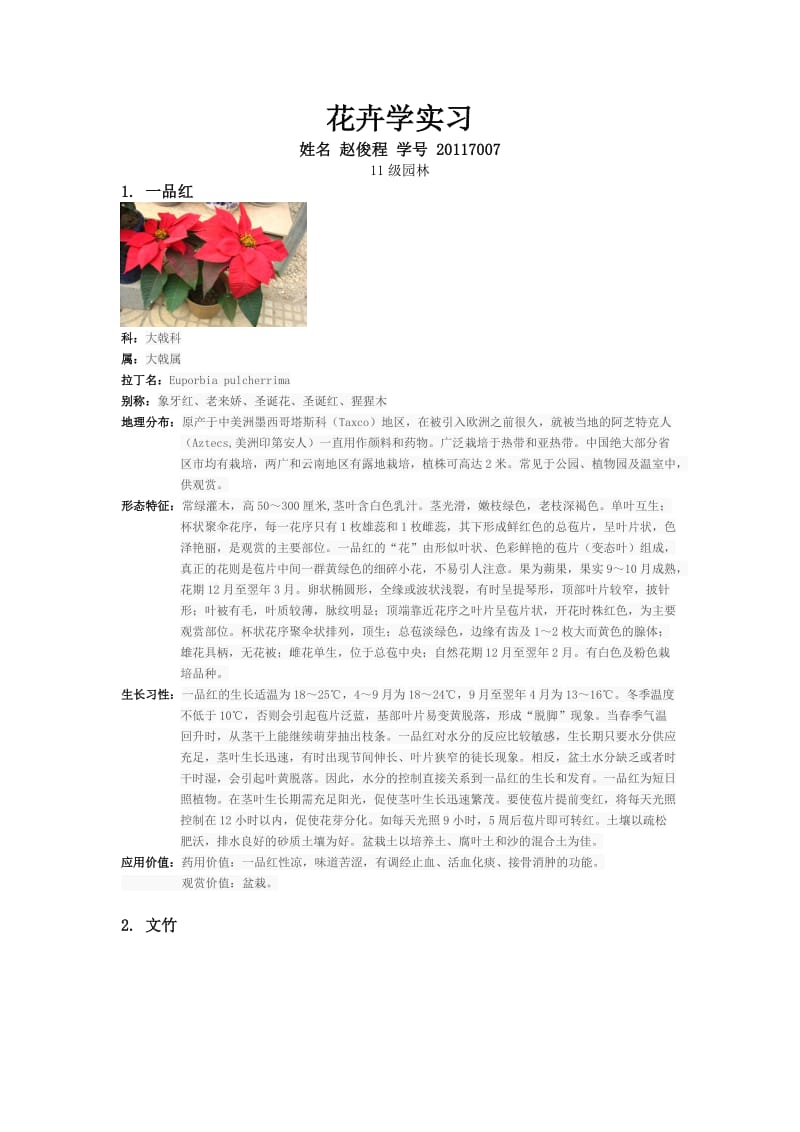 花卉学实习作业.doc_第2页