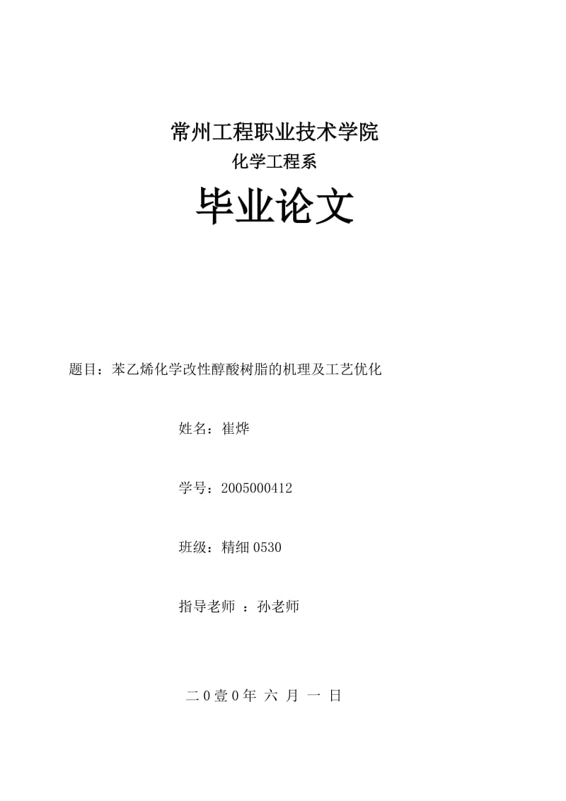 苯乙烯化学改性醇酸树脂的机理及工艺优化.doc_第1页