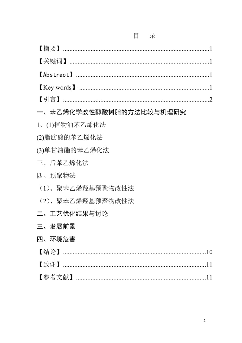 苯乙烯化学改性醇酸树脂的机理及工艺优化.doc_第2页