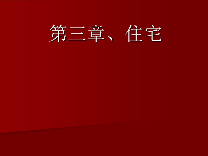 【中国建筑史】3-1住宅.ppt_第1页