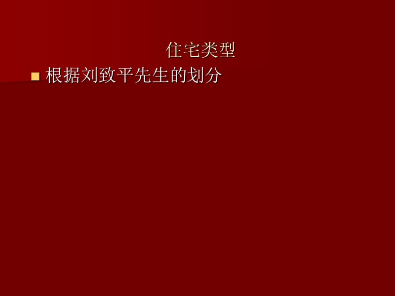 【中国建筑史】3-1住宅.ppt_第2页