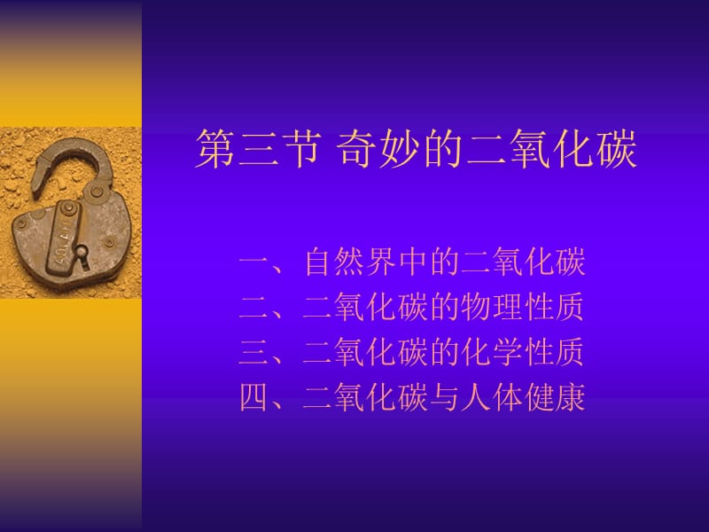 沪教版第二章《第三节奇妙的二氧化碳》ppt课件(方案二).ppt_第1页