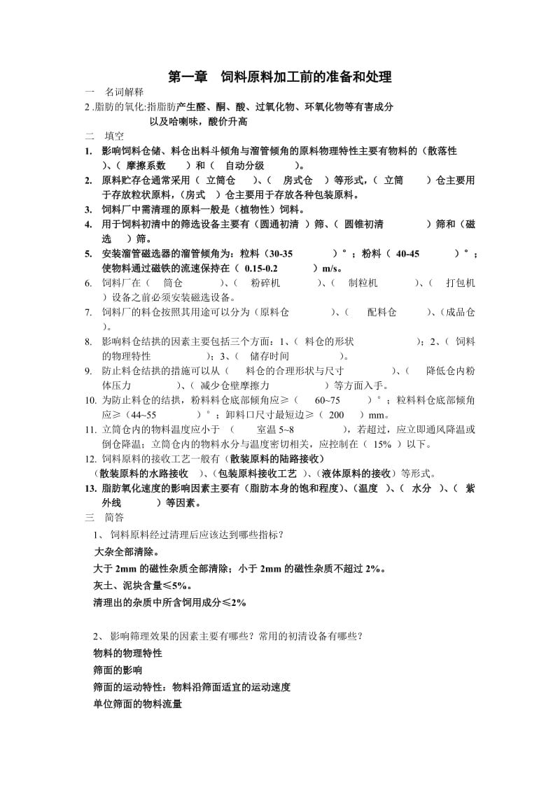 饲料加工工艺习题及答案2.doc_第1页