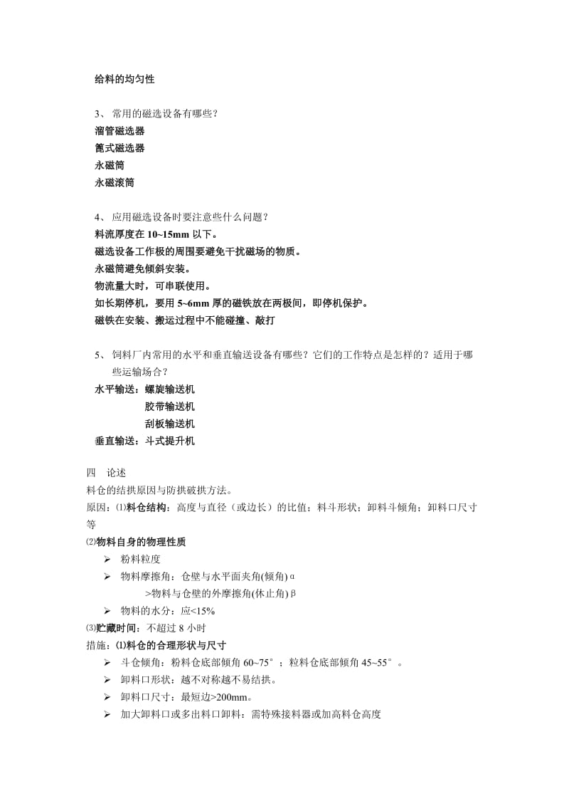 饲料加工工艺习题及答案2.doc_第2页