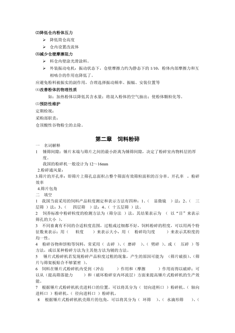 饲料加工工艺习题及答案2.doc_第3页