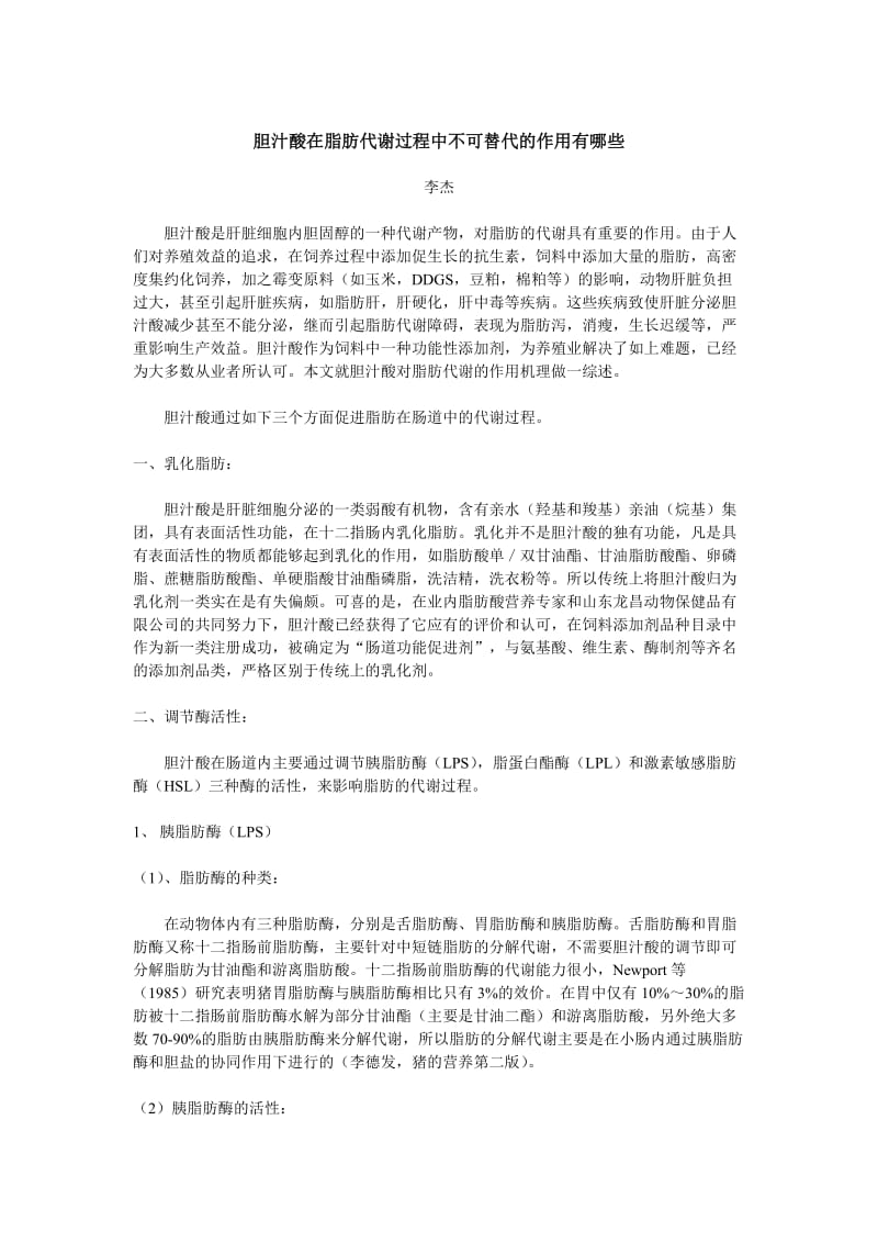 胆汁酸在脂肪代谢过程中不可替代的作用有哪些.doc_第1页