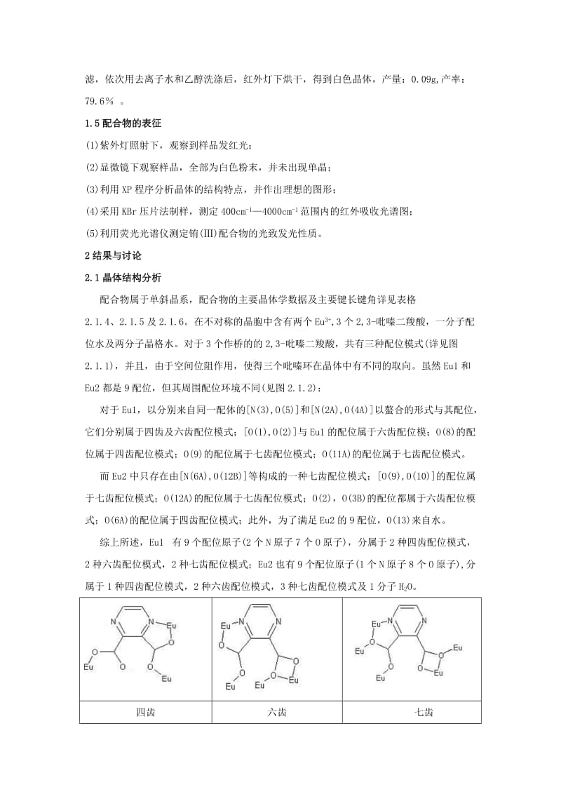 金属配位聚合物水热合成结构及应用性质.doc_第3页