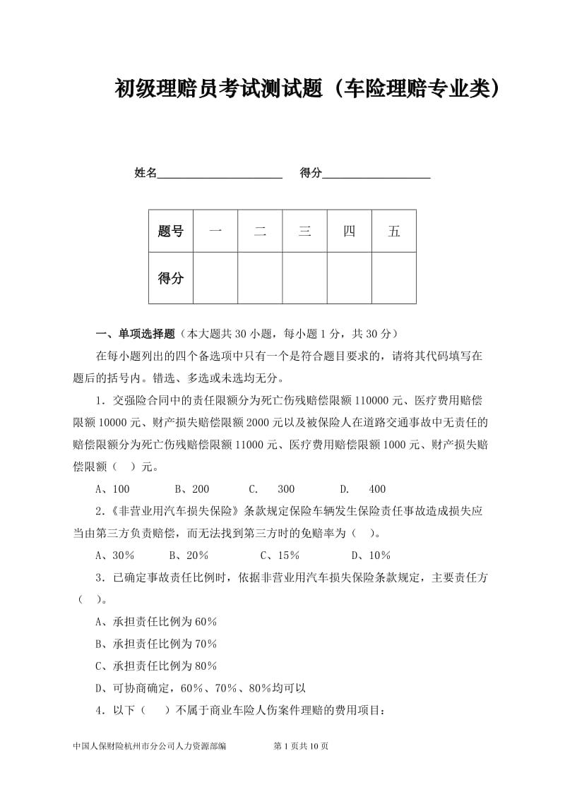 初级理赔员考试题目C12.doc_第1页