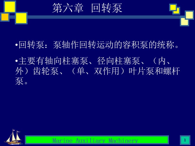 第六章回转泵.ppt_第1页