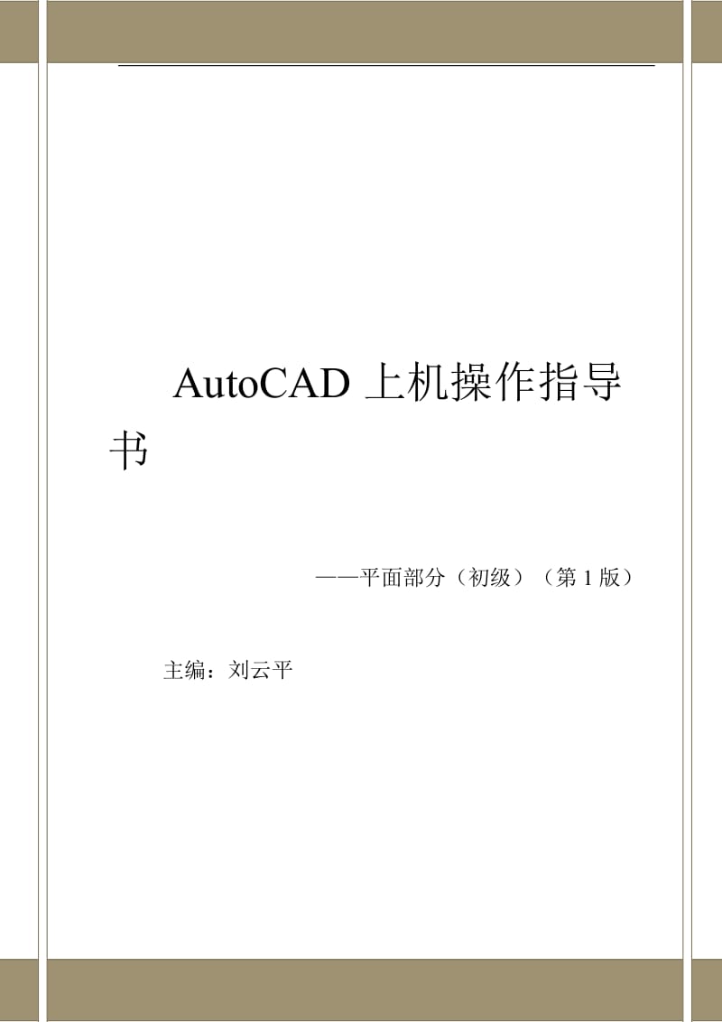 CAD培训指导手册第1版——平面.doc_第1页