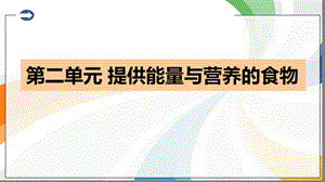 第二单元提供能量与营养物质.ppt