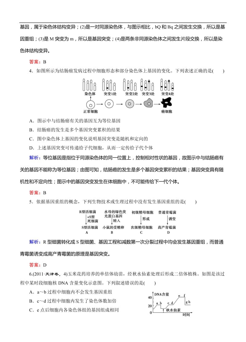 2015高考生物人教版总复习作业：必修2第5章基因的突变及其他变异阶段质量检测.doc_第2页