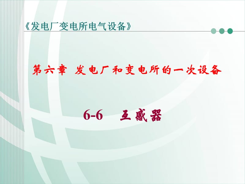 第六章6-6互感器新.ppt_第1页