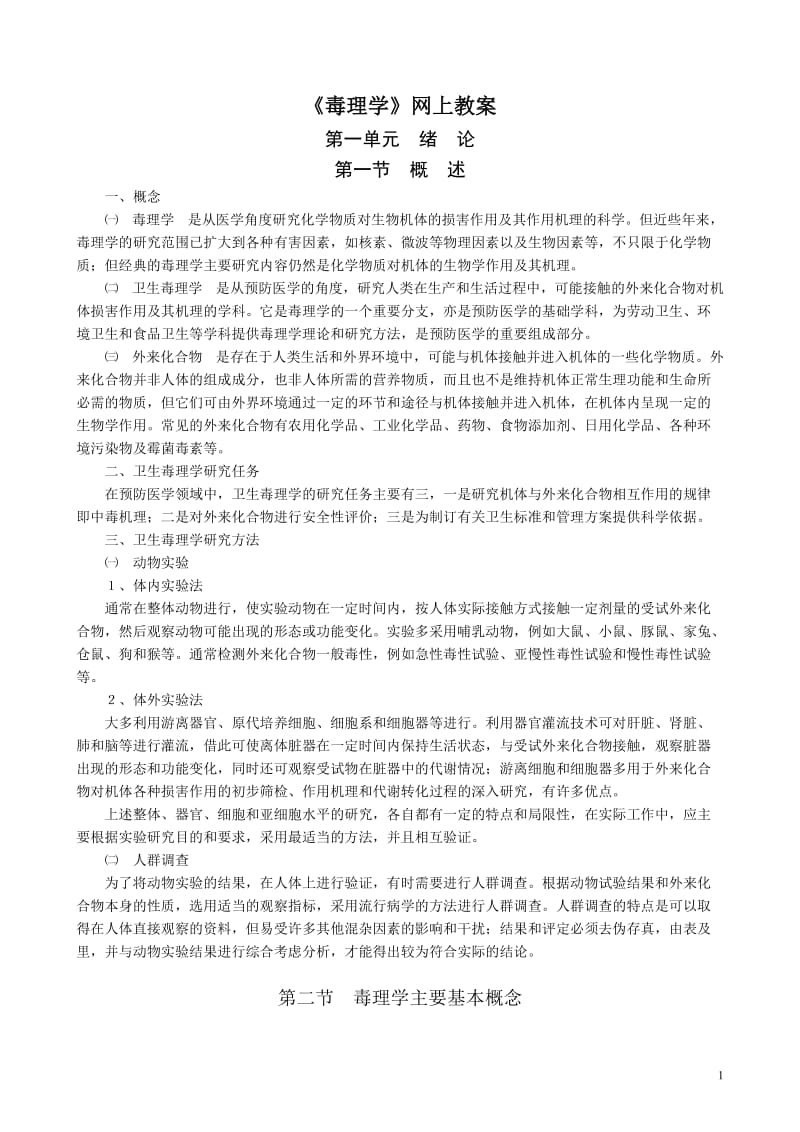 《毒理学》网上教案.doc_第1页