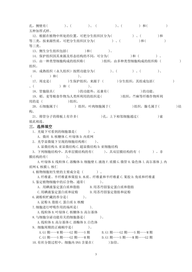 《植物学》习题集.doc_第3页