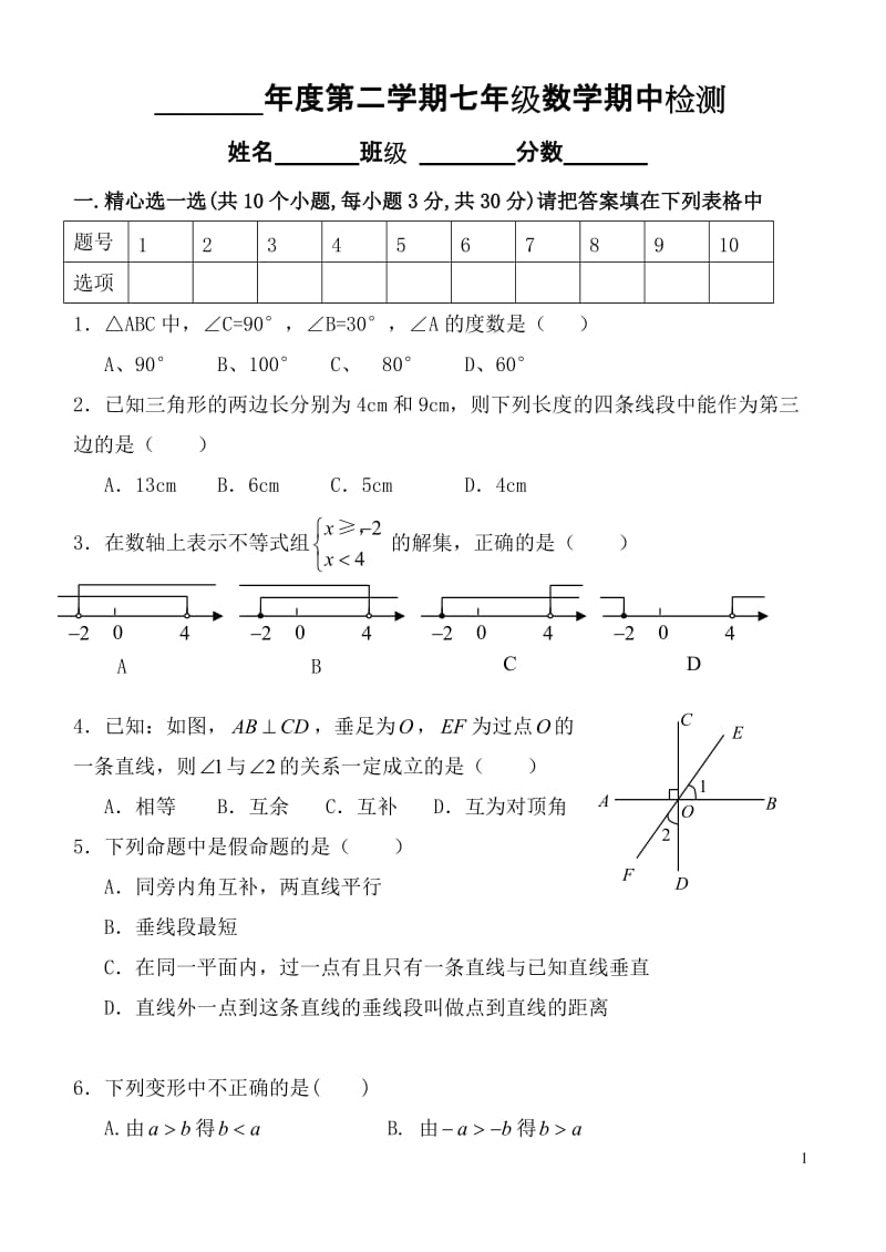 七年级第二学期数学期中试题(含答案).doc_第1页