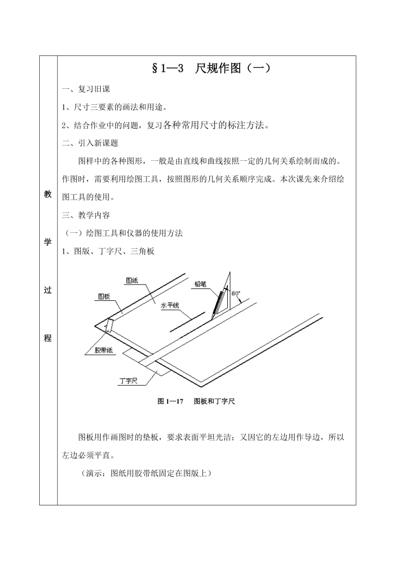 尺规绘图教案.doc_第1页