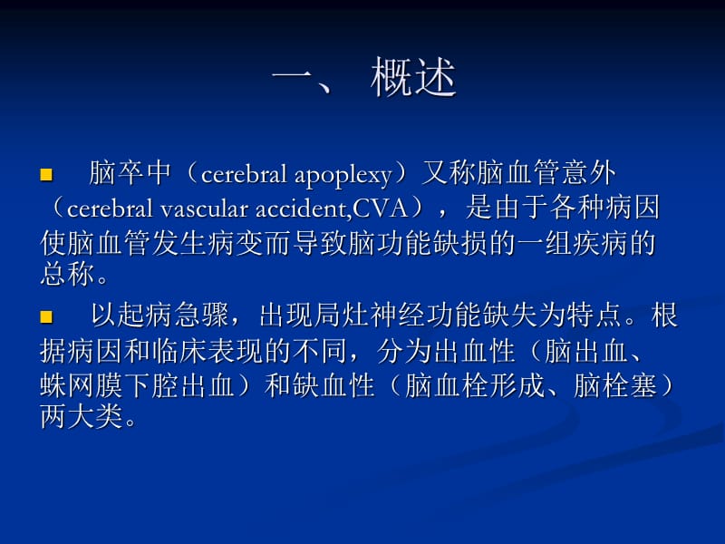 《康复护理》第5章常见疾病的康复护理第一节脑卒中.ppt_第3页