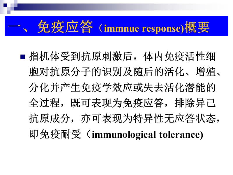 第五讲免疫应答与调节.ppt_第2页