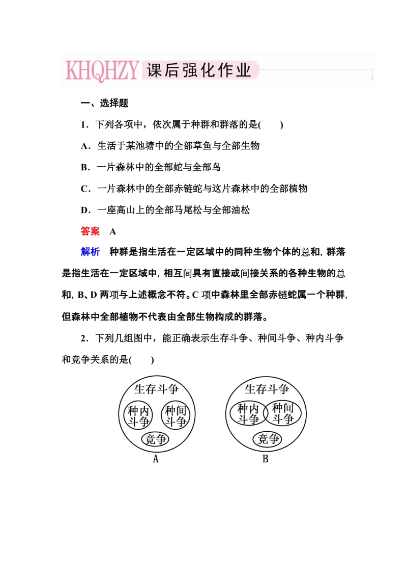 2013,贾凤山,高中总复习,生物3-3-2.doc_第1页