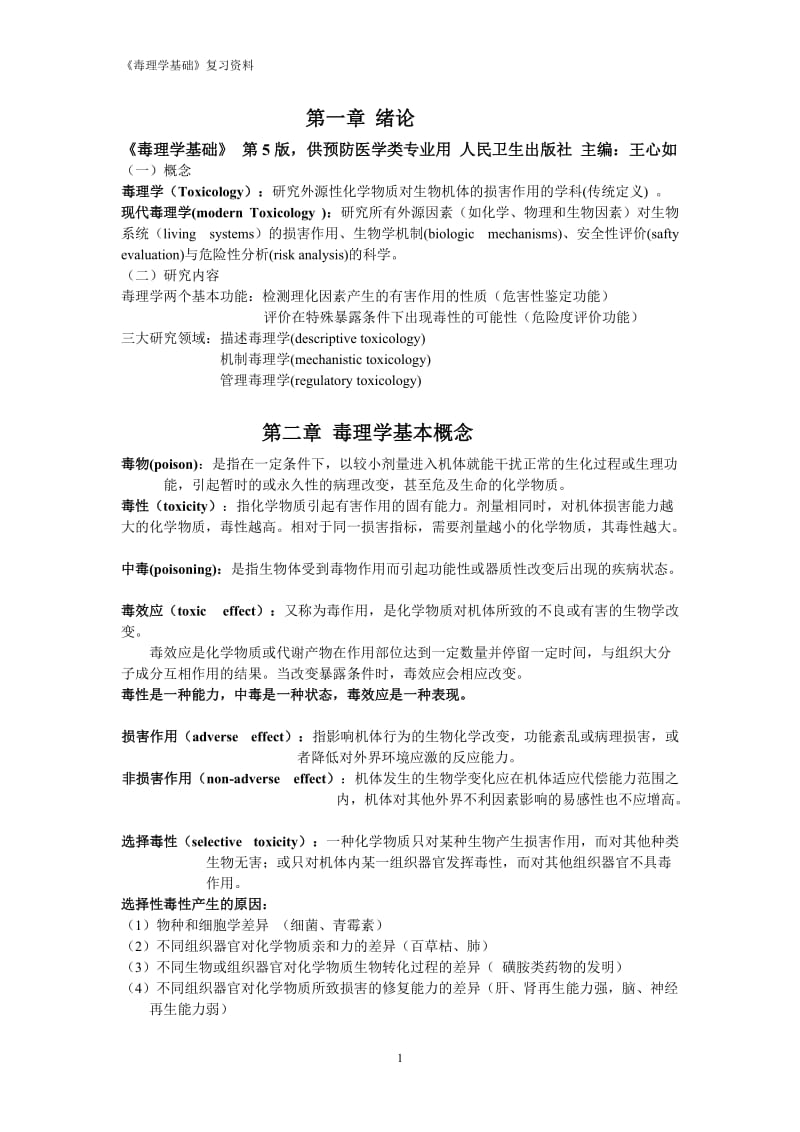 《毒理学基础》复习资料.doc_第1页