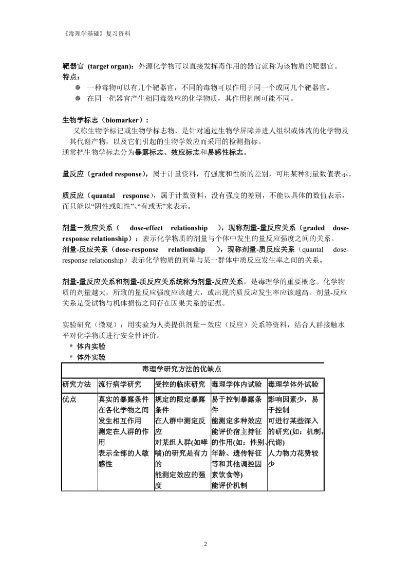 《毒理学基础》复习资料.doc_第2页