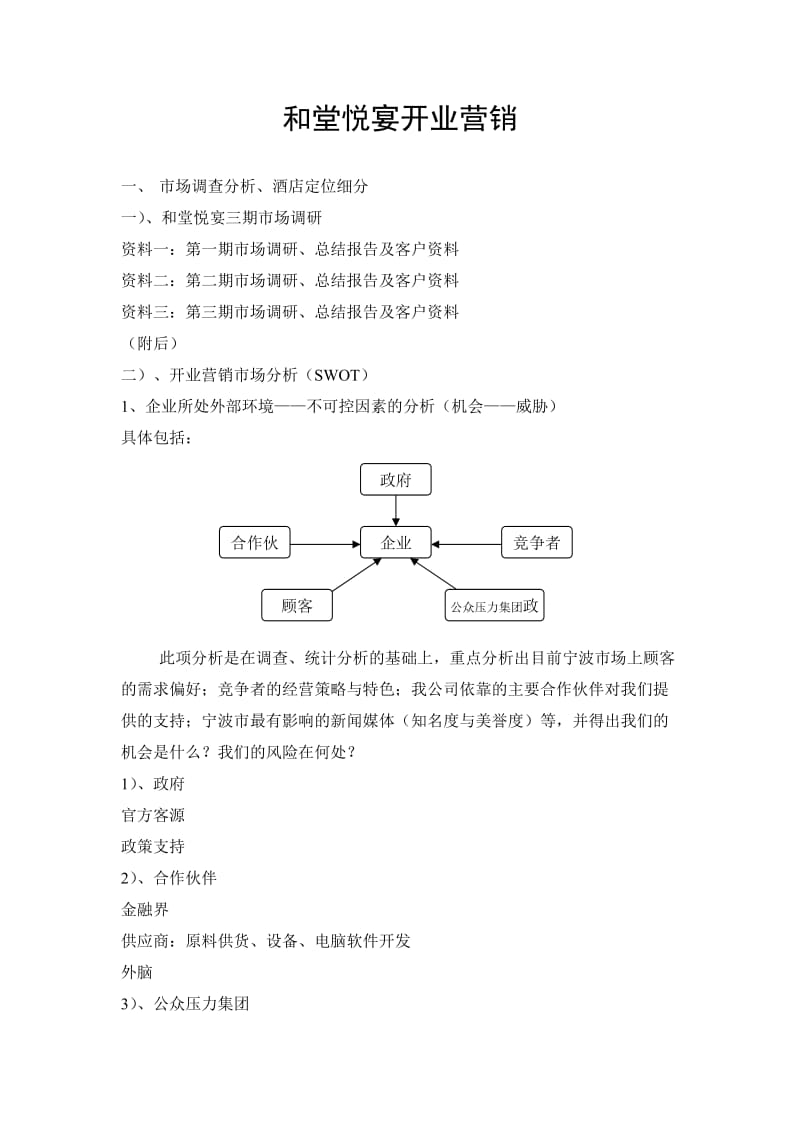 酒店开业营销策划修复的1.doc_第1页