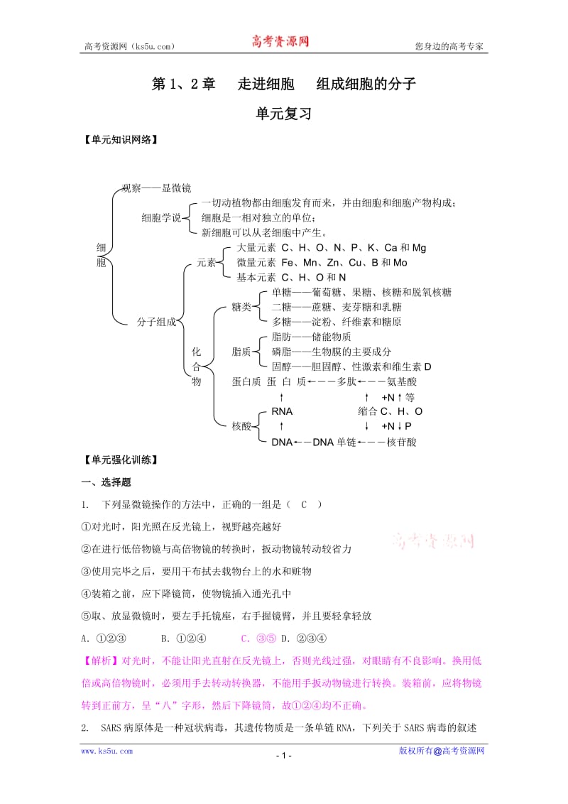 2011高考生物一轮精品复习学案：第2章走进细胞、组成细胞的分子单元复习必修1.doc_第1页