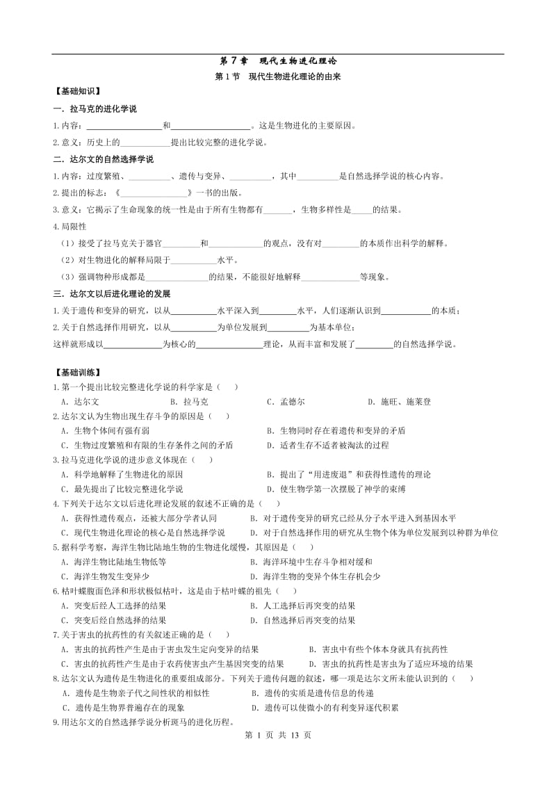 第7章现代生物进化理论.doc_第1页