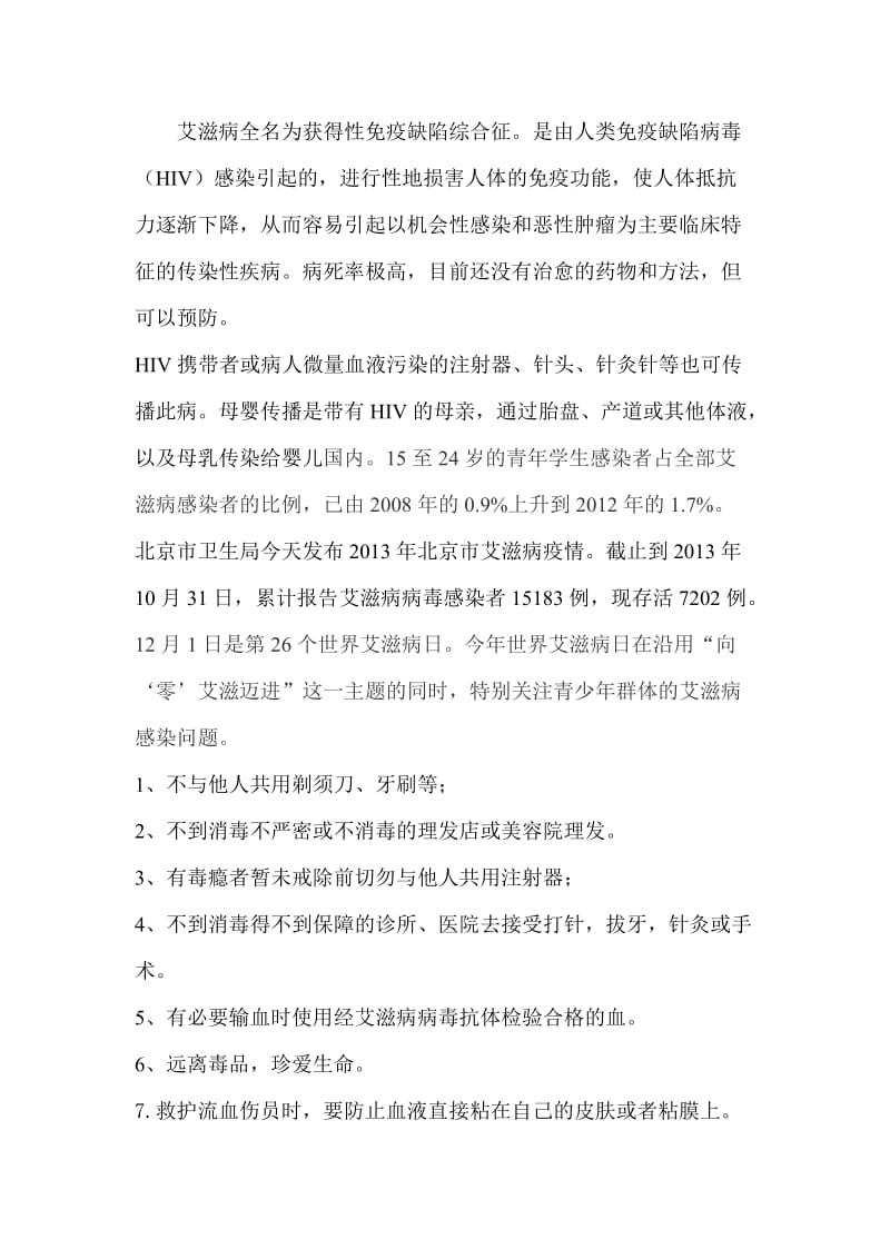 艾滋病全名为获得性免疫缺陷综合征.doc_第1页