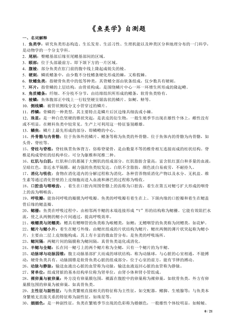 鱼类学资料.doc_第1页