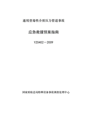 YZ0402-2009通用型毒性介质压力管道事故应急救援预案指南.doc