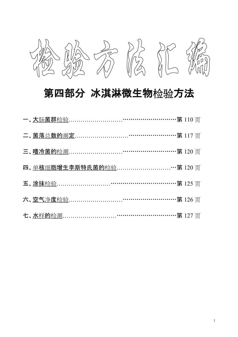 检验方法汇编02.doc_第1页