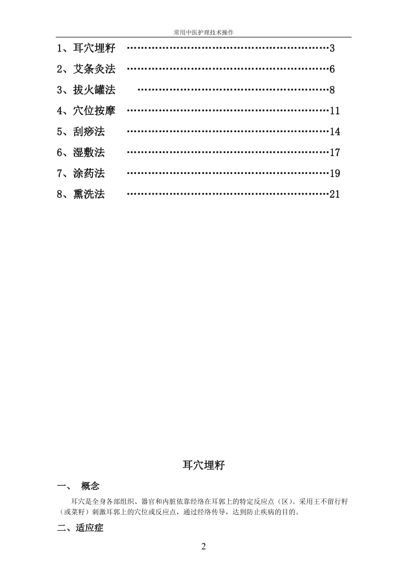 常用中医护理技术.doc_第2页