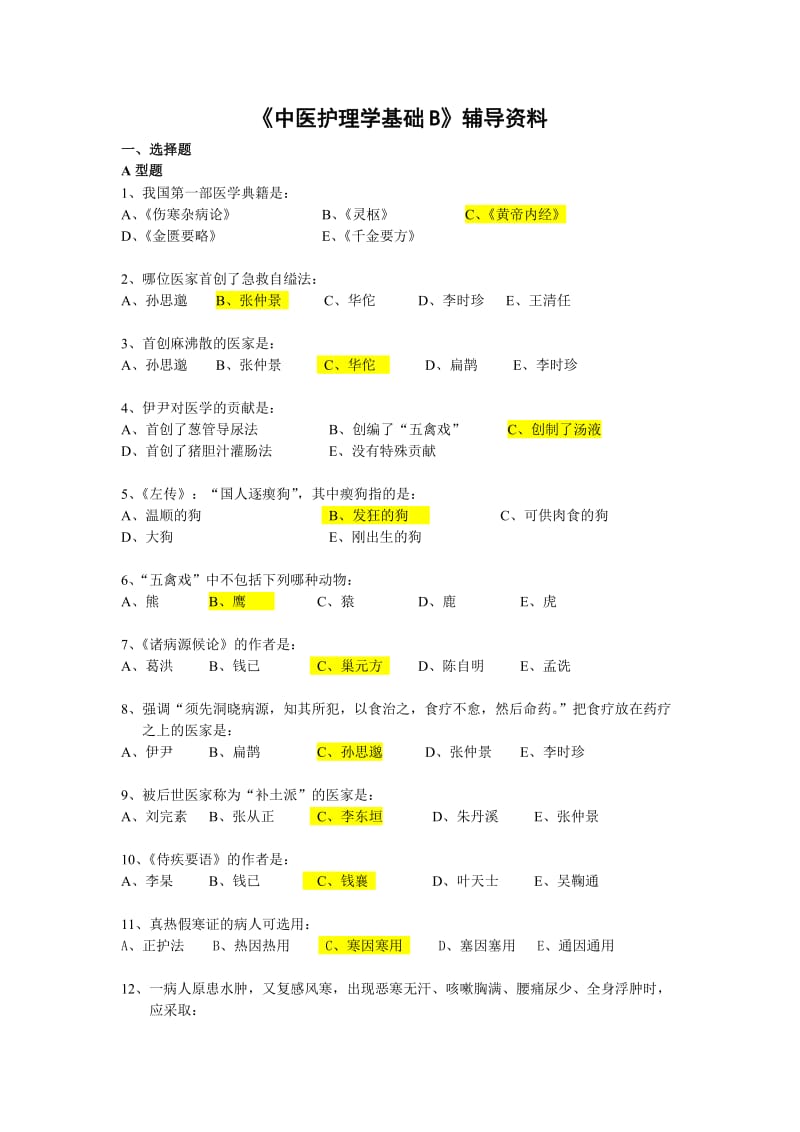 《中医护理学基础B》辅导资料.doc_第1页