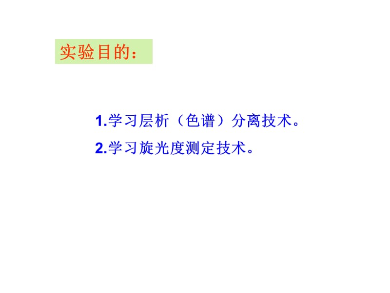 氨基酸纸层析、糖旋光度的测定an (2).ppt_第2页