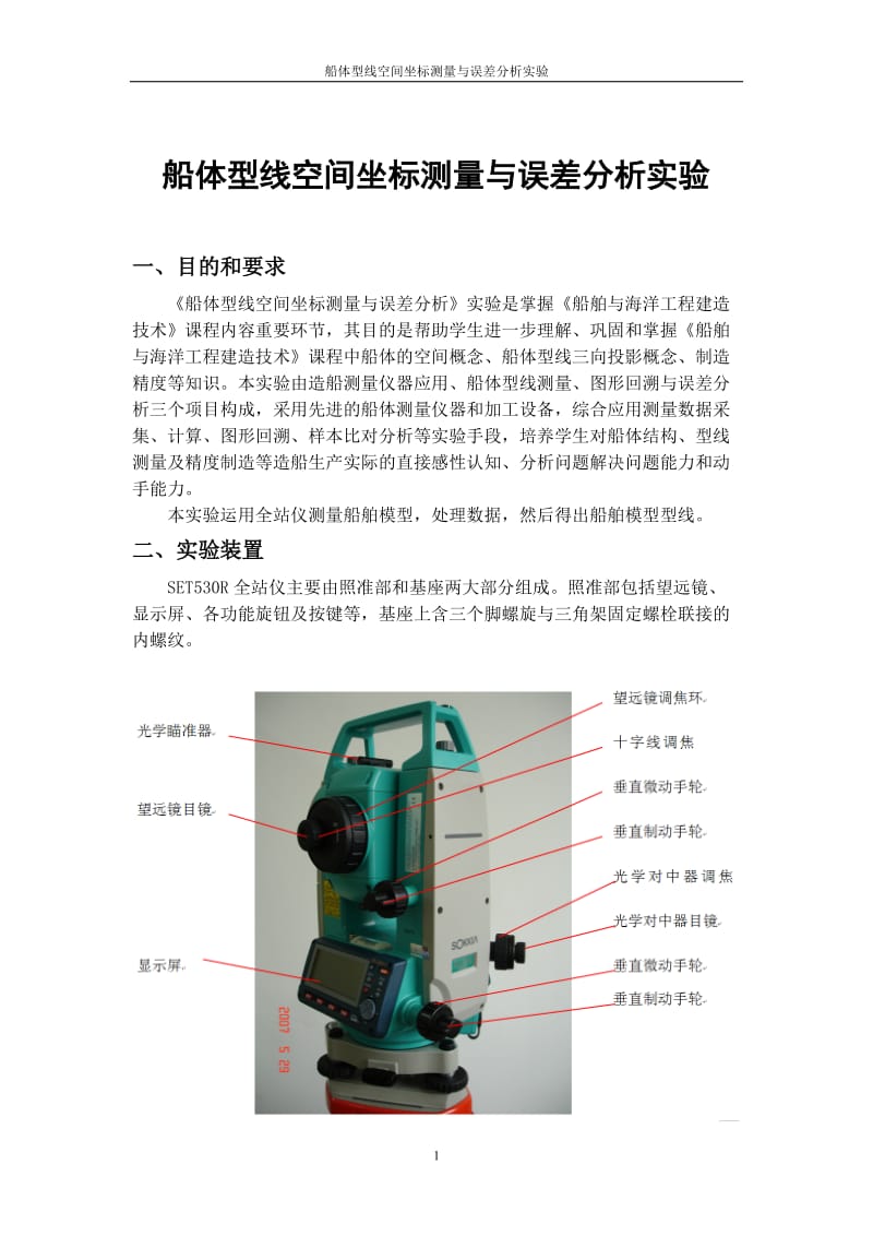 船体型线空间坐标测量与误差分析实验.doc_第1页