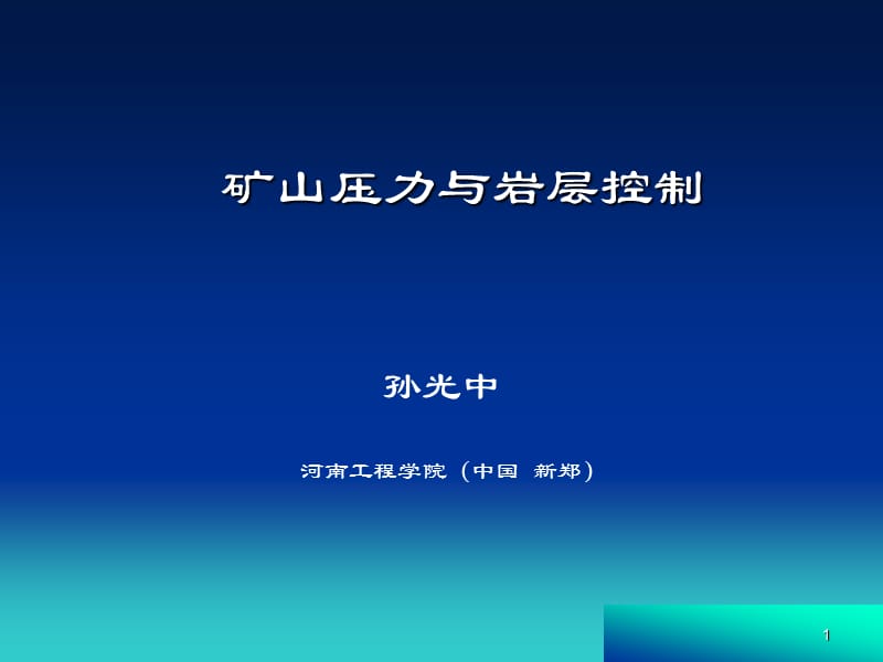 第六章_煤矿顶板事故防治.ppt_第1页