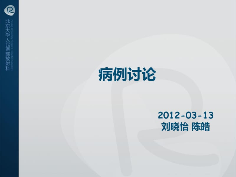 病例-2012-3-13.ppt_第1页