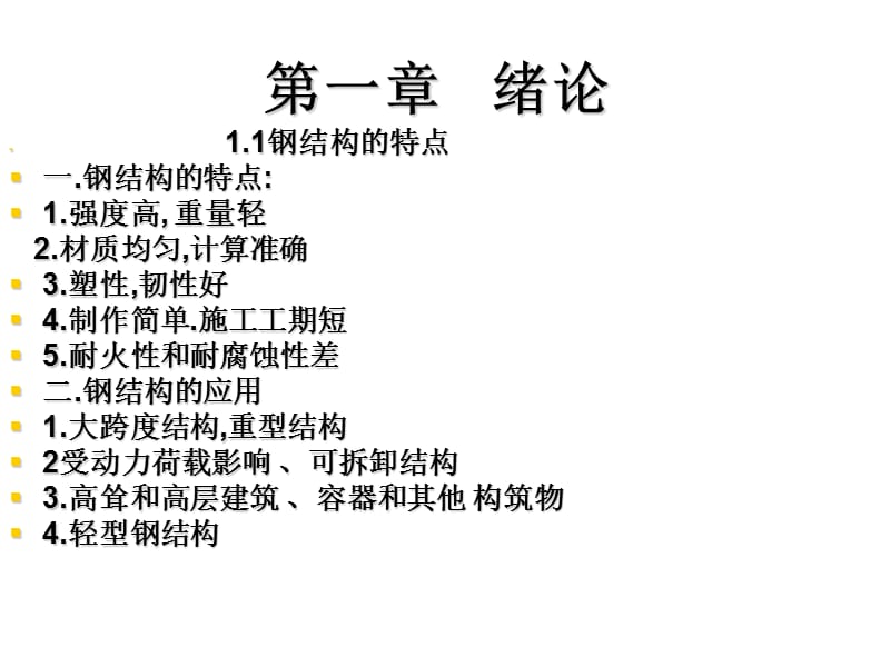 钢结构第一章99129.ppt_第3页