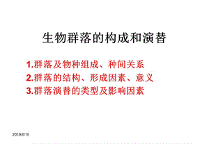 《群落的结构》必修班.ppt