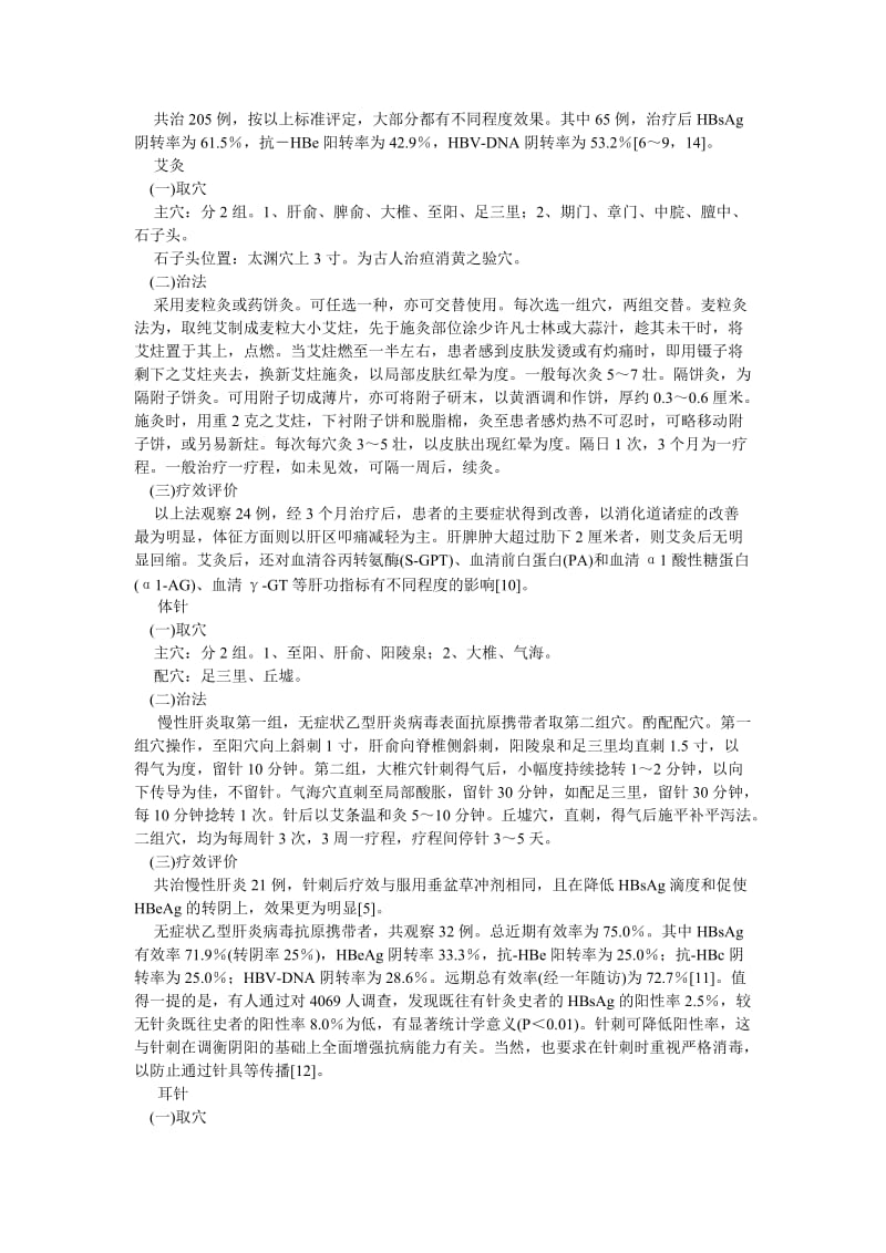 艾灸治疗慢性毒性肝炎.doc_第2页