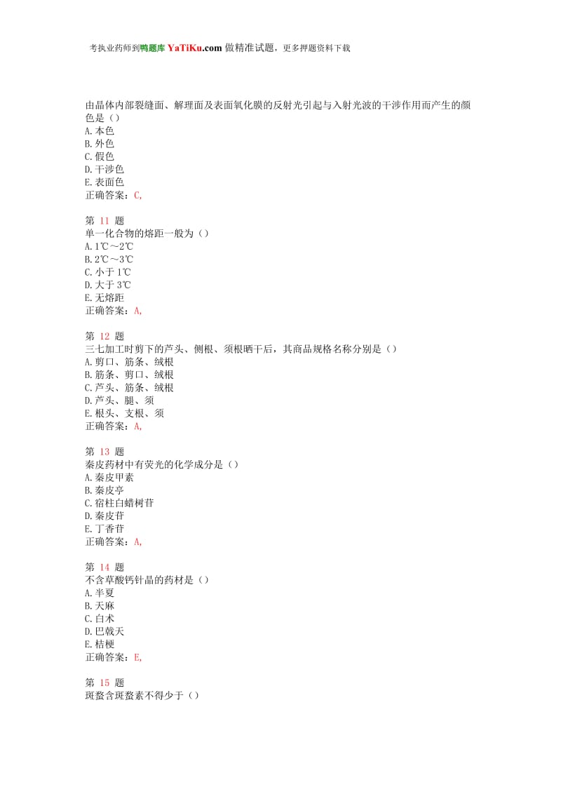 2015年执业药师考试《中药学专业知识二》仿真模拟试题.doc_第3页