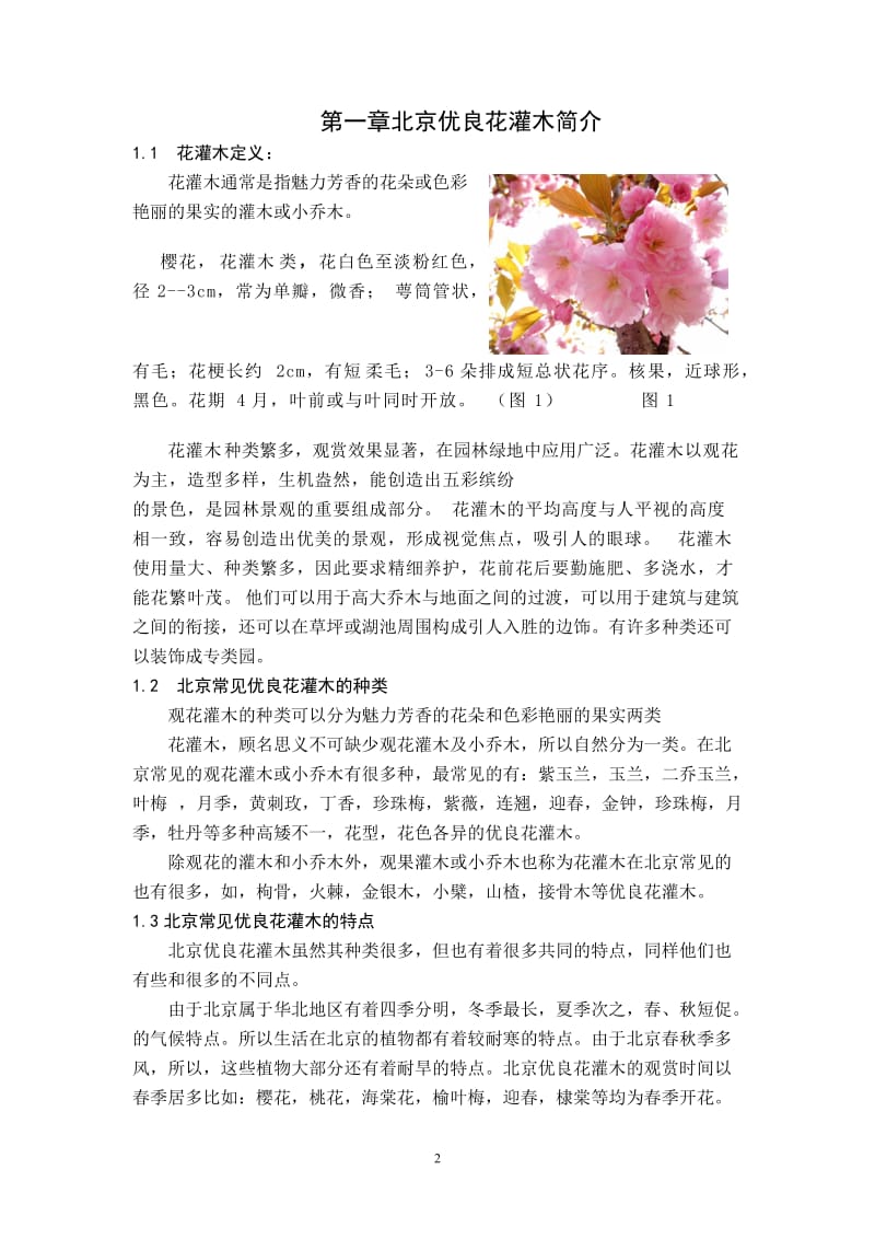 北京的优良花灌木调查与研究.doc_第3页