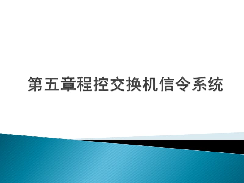 第五章程控交换机信令系统.ppt_第1页