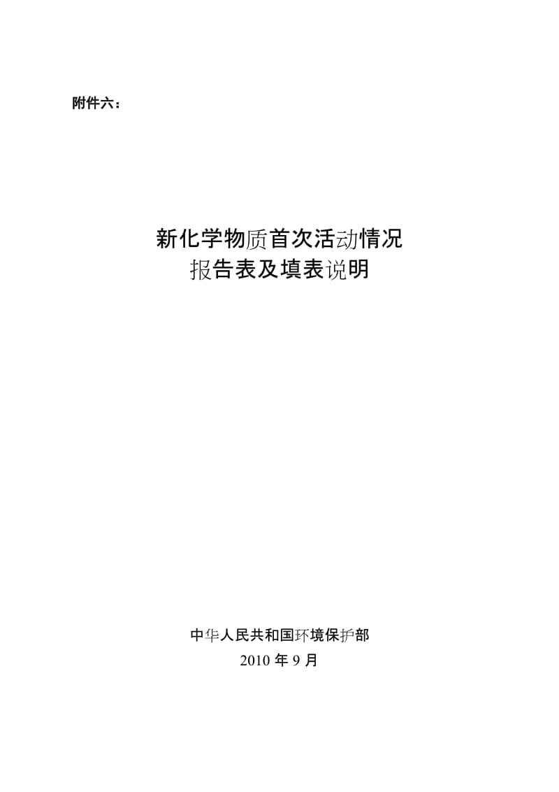 附件6新化学物质首次活动情况报告表及填表说明.doc_第1页